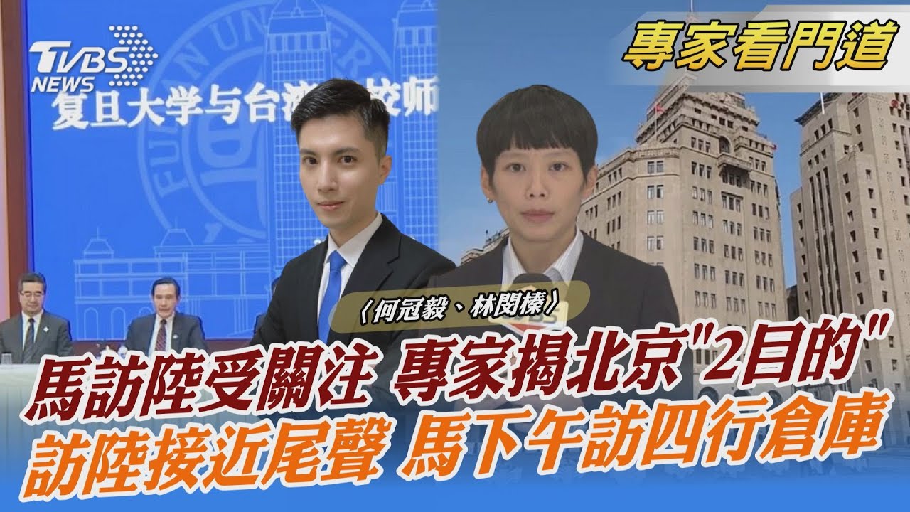 馬訪陸受關注 專家揭北京盼降衝突、助藍執政