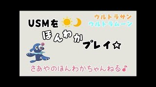 【ポケモンウルトラサンムーン】ほんわかストーリー配信＠１