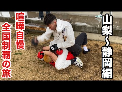 【2日目】全国の喧嘩自慢とスパーリングして全国制覇【山梨〜浜松編】