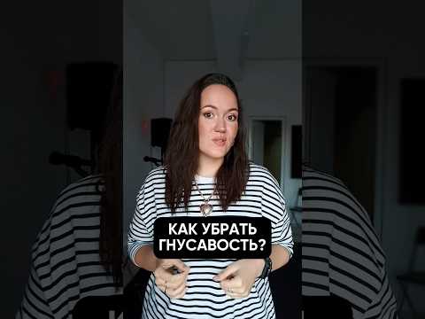 Как убрать гнусавость? Самая частая причина и ее решение