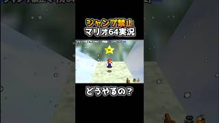 空中のスターをジャンプ禁止で取る天才プレイがコチラwww【その9】【スーパーマリオ64】 #shorts #マリオ64