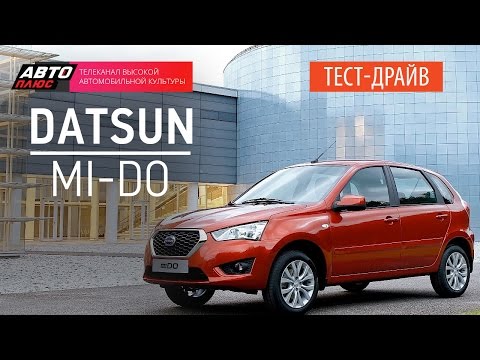 Тест-драйв - Datsun Mi-Do (Наши тесты) - АВТО ПЛЮС