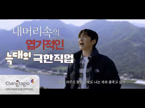 [VCR] 2026 LEECHANGSUB SOLO CONCERT 'AndEnd' VCR @ 내 머리속의 엽기적인 늑대의 극한직업
