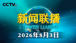 【奋力开创中国式现代化建设新局面——习近平总书记今年以来治国理政纪实】扎扎实实以科技创新支撑和引领中国式现代化 | CCTV「新闻联播」20260803