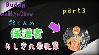 Buddy Collectionバディーコレクション運命の赤い糸part3