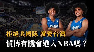 [討論] 賀博離未來上到NBA還需要什麼 