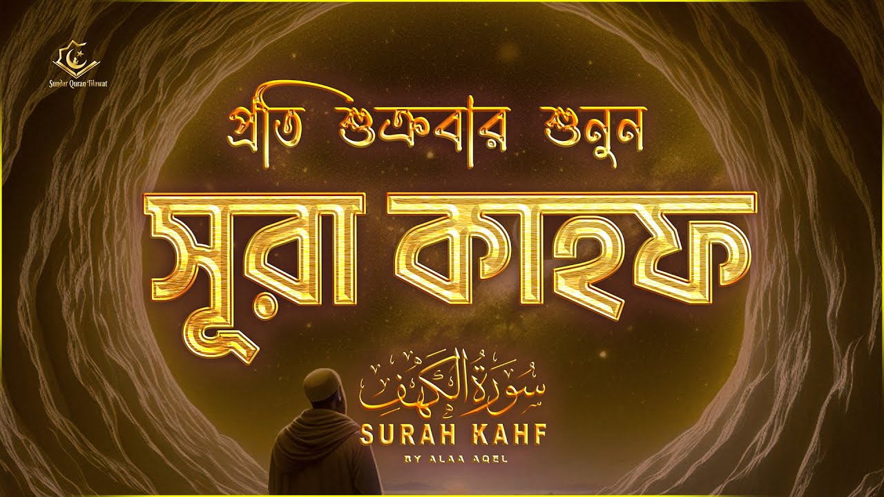 (প্রতি শুক্রবার শুনুন) আবেগময় কণ্ঠে সূরা কাহফ । SURAH AL KAHF الكهف by ‪‪‪‪‪‪‪‪‪@alaaaqel54
