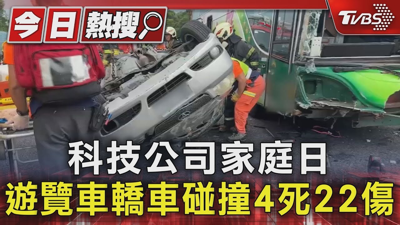 科技公司家庭日！遊覽車轎車碰撞4死22傷