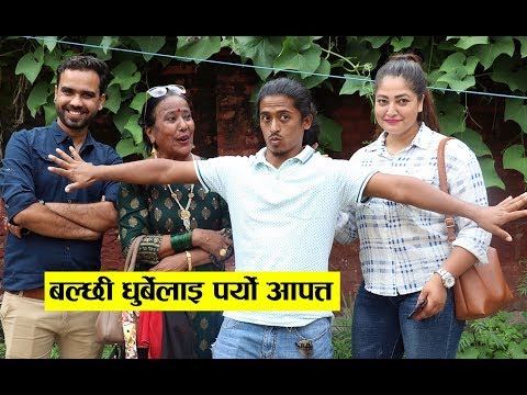 हैट बल्छी धुर्बेले राजु मास्टरको श्रीमति जिस्काउदा पर्यो आपत्तBalchii Dhrube