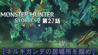 【ゆっくり実況】モンハンストーリーズ2破滅の翼　【第27話】