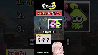 【イカのチャームがついてるといえば…？】3つのヒントで当てろ！スプラクイズやってみた！【スプラトゥーン3】 #shorts