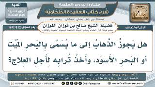 612- هل يجوز أخذ تراب البحر الميت للتداوي والعلاج؟ - صالح الفوزان