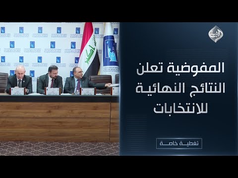 فيديو | مباشر | المفوضية تعلن النتائج النهائية للانتخابات البرلمانية