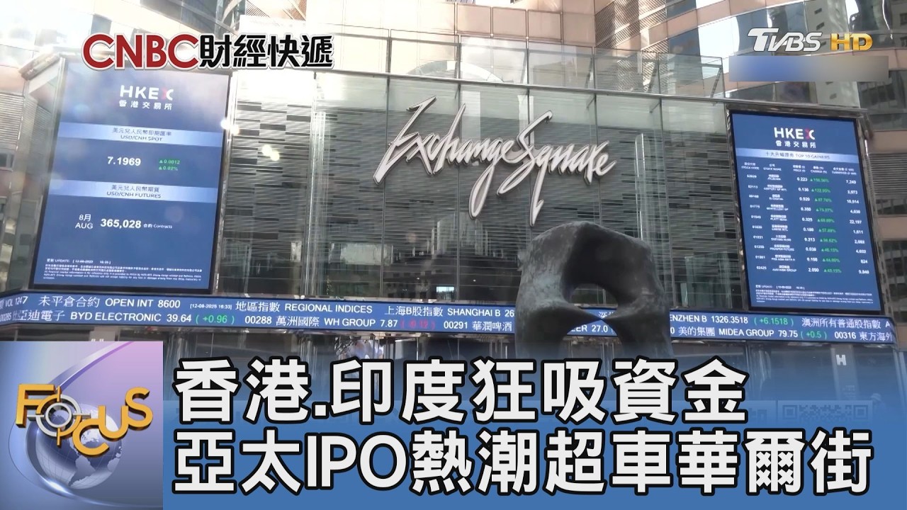 超車華爾街!亞太IPO狂吸金 香港印度暴衝 爆狂潮背後藏投機隱憂