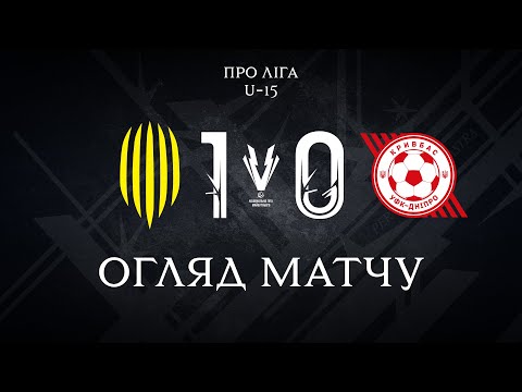 Рух U-15 – УФК-Кривбас U-15. Про Ліга, 8 тур