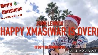 Happy Xmas (war is over) John Lennon      Ono yoko  平和な世界に..🎄【男性が歌う】ギター弾き語り (cover) showkichiのギターと歌