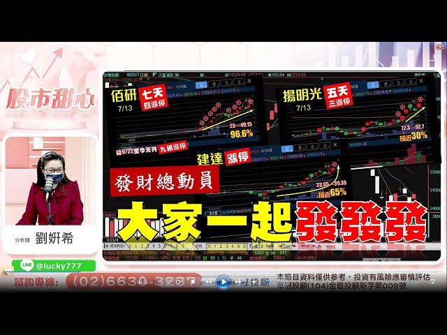 0713 - 發財總動員，大家一起發！發！發～