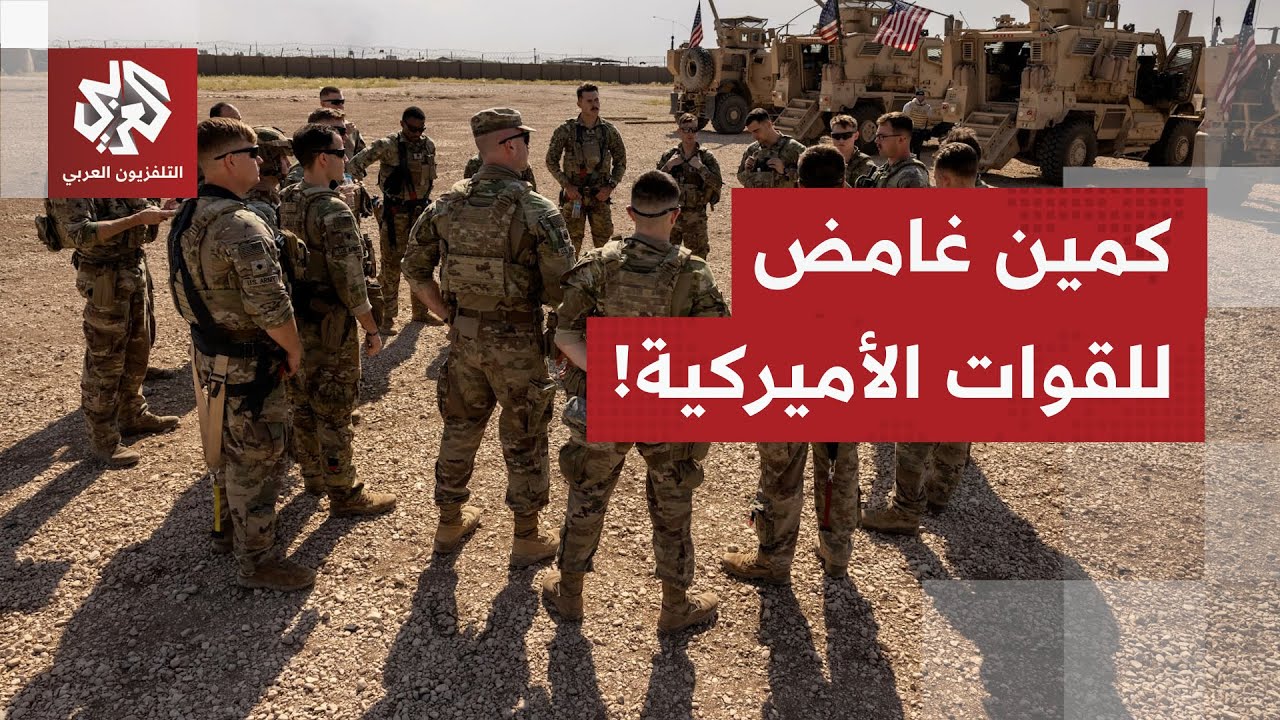 مسلح منفرد يطيح بجنود محترفين.. كيف وقعت قوة أميركية مدججة في كمين مسلح بسوري?