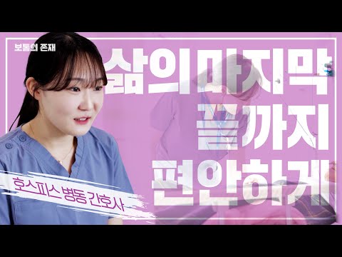 삶의 마지막 끝까지 편안하게ㅣ호스피스 병동 간호사ㅣ보통의존재