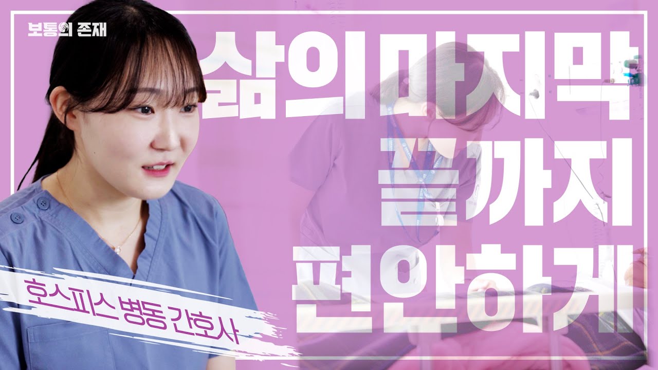 삶의 마지막 끝까지 편안하게ㅣ호스피스 병동 간호사ㅣ보통의존재