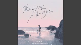 Download lagu 爱你的不要 不爱的打扰 (Live合唱版) mp3