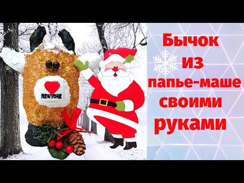Символ 2021 года своими руками. Бычок из папье-маше. Новогодние поделки