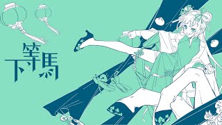 Cover art for 下等马