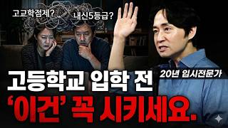 "고등학교 가면 알아서 잘하겠지?" 예비고1 부모들의 '착각'이 중요한 시기를 망칩니다.