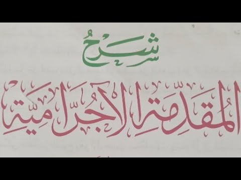 الآجرامية ١٢