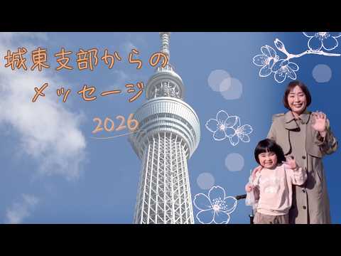 城東支部からのメッセージ2026