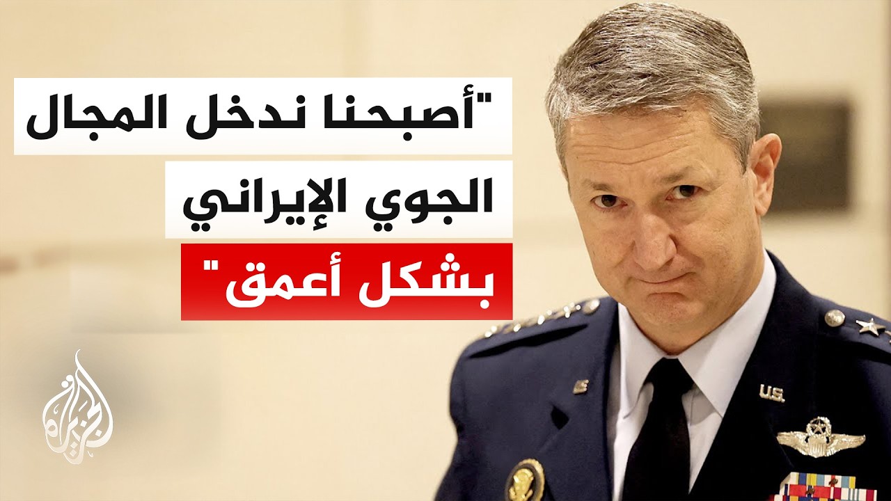 رئيس الأركان الأمريكي: القيادة المركزية تعمل بحسب الخطة لتحقيق أهداف العملي?