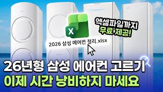 10분만 투자하면 최소 100만 원 버는 영상! 삼성 2026 에어컨 총정리!