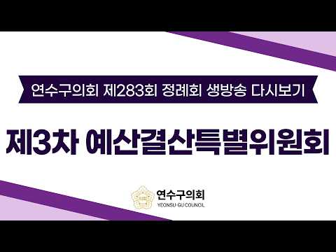 제283회 정례회 제3차 예산결산특별위원회 다시보기