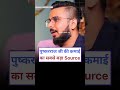 Pushkar Raj Thakur Income Shorts Shortsvideo Pushkarrajthakur Stockmarket Podcast