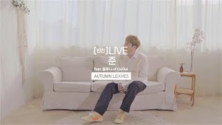 [빈칸]LIVE 준 (JUNE) - Autumn Leaves (Feat. Blueny of OuiOui)