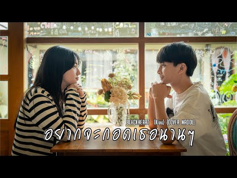 อยากจะกอดเธอนานๆ - BLVCKHEART (HAVE A GOOD TIME) #KIW  [COVER NADOL]