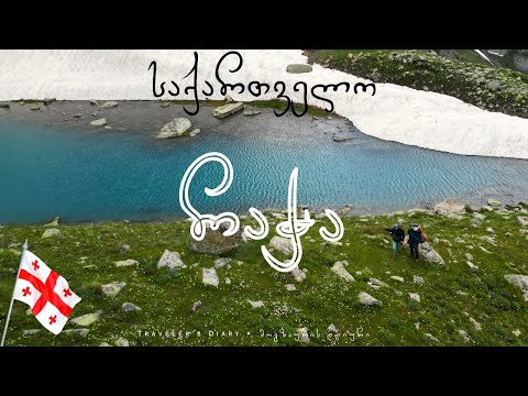 საქართველო: რაჭა • GEORGIA: Racha