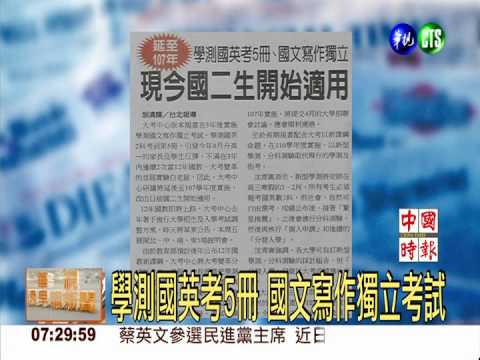 學測國英考5冊 國文寫作獨立考試