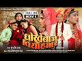 धोखेबाज़ पिया हमार FULL MOVIE Bhojpuri Cinema Dhokhebaaz Piya Hamar 