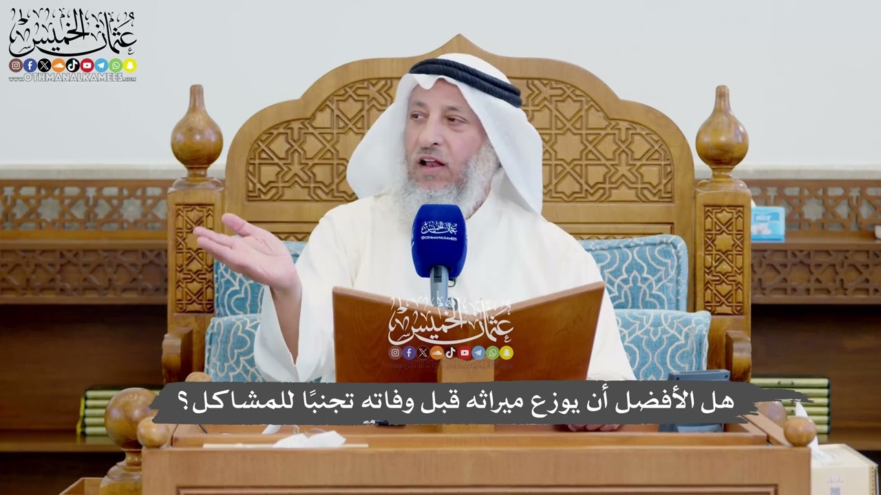 1133 - هل الأفضل أن يوزع ميراثه قبل وفاته تجنبًا للمشاكل؟ - عثمان الخميس