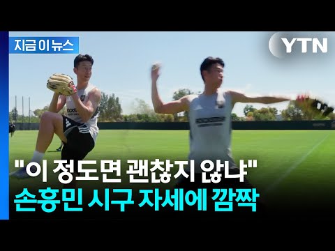 자세도 허리 회전도 좋아...손흥민, 다저스 시구 앞두고 '맹연습'