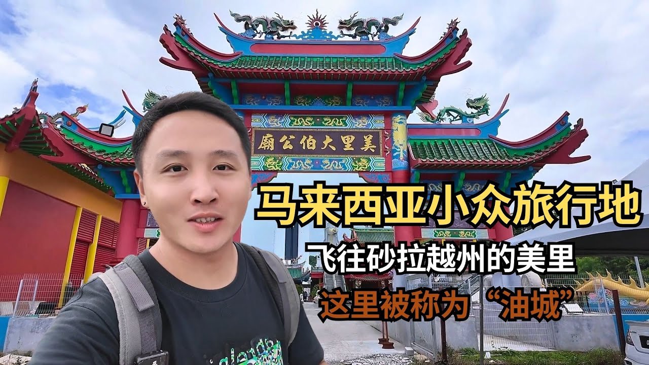 马来西亚的小众旅行地，飞往砂拉越州的美里，这里被称为“油城” 【痒痒看世界】 #马来西亚 #砂拉越州 #美里 #旅行vlog #小众旅行地