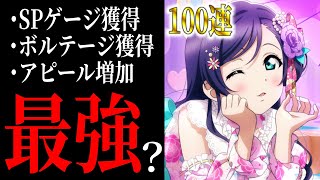 【スクスタ】これ最強なのでは？ 金平糖のんたんを100連でお迎えした結果【ラブライブ！】