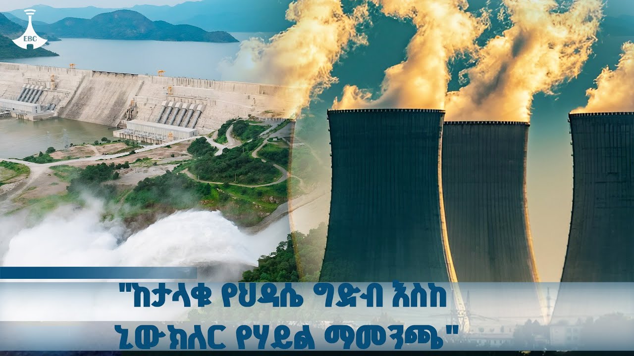 ዲፕሎማሲያችን | "ከታላቁ የህዳሴ ግድብ እስከ ኒውክለር የሃይል ማመንጫ"ጥቅምት 27/2018 ዓ