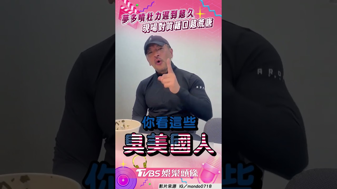 影音/夢多氣炸噴杜力「遲到超久」 現場對質藉口超荒唐網笑翻