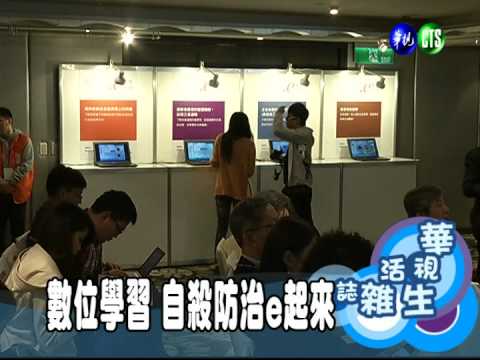 數位學習 自殺防治e起來