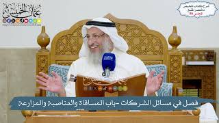 صورة 86 - مسائل الشركات - باب المساقاة والمناصبة والمزارعة - ما يطلب من العامل والمالك - عثمان الخميس