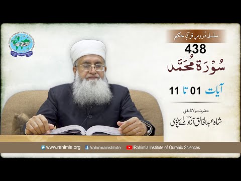 درس قرآن 438 | محمد 01-11 | مفتی عبدالخالق آزاد رائے پوری