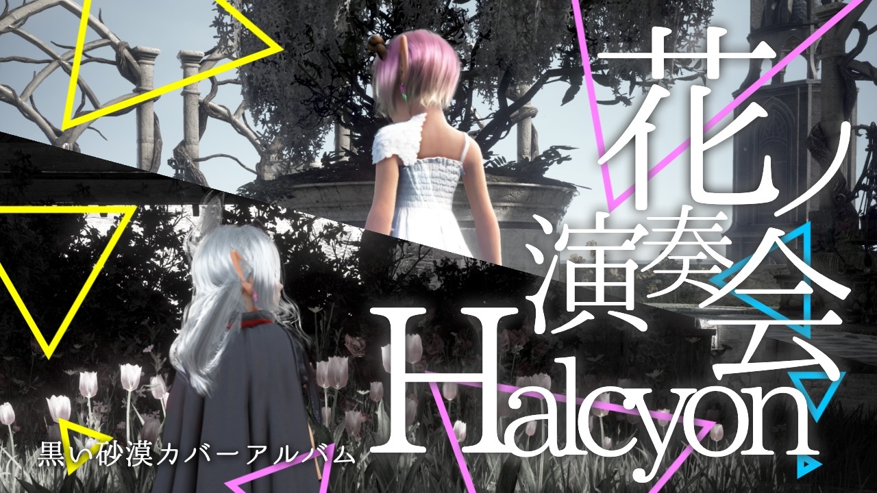花ノ演奏会～Halcyon～