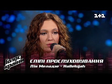 Лия Меладзе — "Hallelujah" — выбор вслепую — Голос страны 12